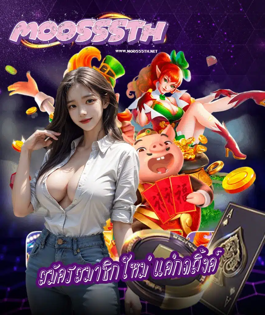 moo555th แจกเครดิตฟรี